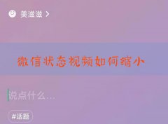 微信8.0状态视频怎么缩小？微信8.0状态视频缩小