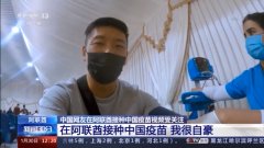我很自豪！网友分享在阿联酋接种中国疫苗经历~