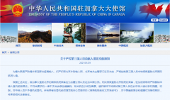 中国驻加拿大使馆发布重要通知！