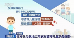 父母就地过年留守儿童咋办?央视新闻为您解答~
