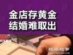 女子在金店买30克黄金存上 10年后儿子结婚去取时当场懵了 - 女