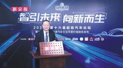 新京报第十六届超级汽车论坛收官，专家称补贴退坡对行业影响