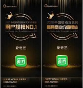 QuestMobile发布2020年度榜单 爱奇艺继续稳居在线视频用户规模第一