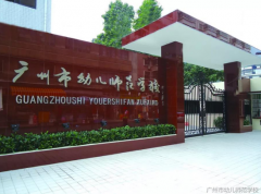 真人欧博现金网:乐教扬才 爱育未来——广州市幼儿师范学校2