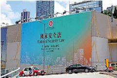 缅甸老街鑫百利:郑若骅：国安法巩固＂一国两制＂根基