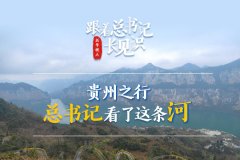 合乐888登陆网页版:跟着总书记长见识｜贵州之行，总书记看了这