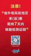 澳门黄金城官网hjc:今天正式实施！来惠返惠，这些情况要核酸检