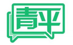 54体育直播:青平：暖就地过年之心 通返乡过年之路~
